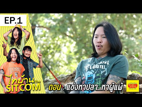 ไทบ้านเดอะซิทคอมEP1 l ไวไว ตอน แข่งหาปลา..หาผู้แพ้ !!