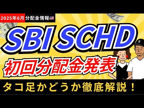 【楽天のー27％⚡️】SBI・SCHD初回分配金が発表！タコ足配当か徹底解説！