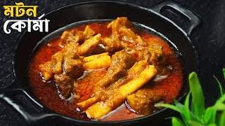 দুর্গাপূজায় রেস্তোরাঁর মটন কোর্মা বাড়িতেই বানিয়ে ফেলুন খুব সহজে - Mutton Korma Recipe In Bengali