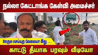 "நல்லா கேட்டாங்க கேள்வி அமைச்சர் ஊருல செய்யுற வேலையா இது …காட்டு தீயாக பரவும் வீடியோ!"
