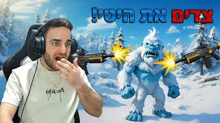 פורטנייט - צדים את איש השלג!