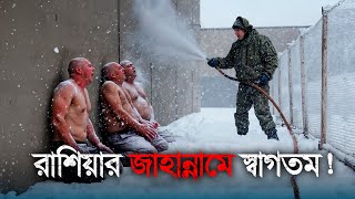 যেখানে মৃত্যুই যেন মুক্তি ! যেটার অস্তিত্বই অস্বীকার করে রাশিয়া ! রাশিয়ার সবথেকে ভয়ঙ্কর কারাগার !