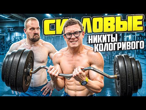 СКОЛЬКО ПОДНИМЕТ НИКИТА КОЛОГРИВЫЙ!?