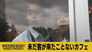 未だ客が来たことないカフェ【ハナコ】