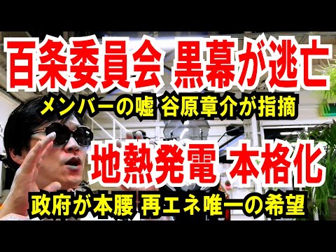 【百条委員会 黒幕が逃亡】メンバーの虚言、谷原章介が指摘【地熱発電】政府が本腰、再エネで唯一、期待できる