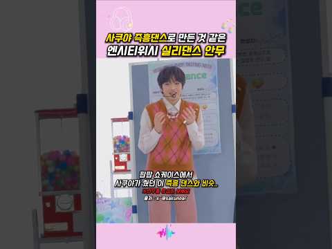 사쿠야 즉흥댄스로 만든 것 같은 엔시티위시 실리댄스 안무