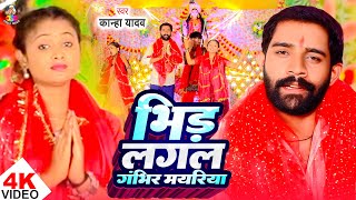 #Video | भीड़ लगल गंभीर मयरिया | #Kanha Yadav | Bhid Lagal Gambhir Mayariya | Devi Deet 2025