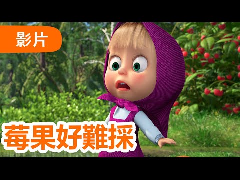 瑪莎與熊 - 🤩 NEW 2025 🤩 🎈 莓果好難採 🍓🍒 (第87集) | Masha and The Bear CH