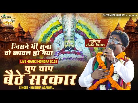 जूनियर संजय मित्तल ~चुप चाप बैठे सरकार ~Shyam Baba Bhajan~Krishna Agarwal~Live-Banki Mongra (C.G)