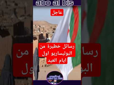 الجزائر تتخلى عن البوليساريو و المواجهة بدأت بتندوف هل هي ضغوط أمريكية أم خدعة جديدة