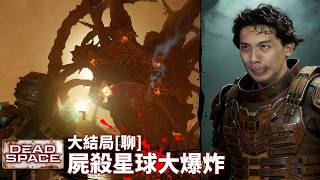 達哥 Dead Space 大結局[聊] 滅絕屍變行星! 腦電波失控,合體慾望爆燈! 神預測 巴拉圭冷門勝土耳奇