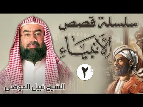 قصص الأنبياء الجزء 2   بطريقة ممتعة لا مثيل لها كما لم تسمعها من قبل للشيخ نبيل العوضي    راحة نفسية