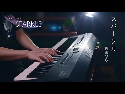 【ピアノ演奏】幾田りら「スパークル」を弾いてみた｜SLSMusic