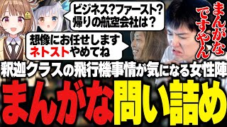釈迦クラスのまんがな飛行機事情が気になり問い詰める女性陣の横で茶々入れるやうじ達【LTK/LoL/RIDDLE ORDER/ゆきお/釈迦/Kamito/千燈ゆうひ/神楽めあ/Zerost】
