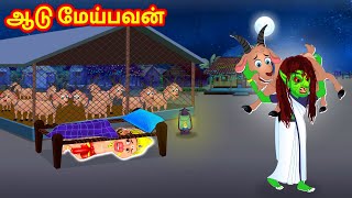 ஆடு மேய்பவன் | Tamil Moral Stories | Sevvai Kilamai Kathaigal  Tamil Kathaigal | Fairy Tales