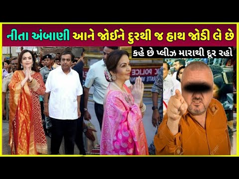 Nita Ambani આને જોઈને દુર ભાગે છે| Nita Ambani paise kaise kamaye dekho| Nita Ambani property video