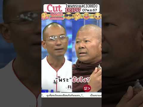12 “พระ”ยังไง #saveกรรชัย