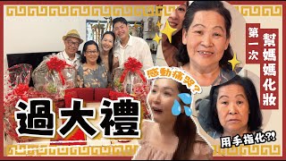 【🧧過大禮前極速任務⚡】首次幫68歲媽媽化妝👵🏼✨丨零技巧 3️⃣產品 5分鐘✅打造精神媽咪