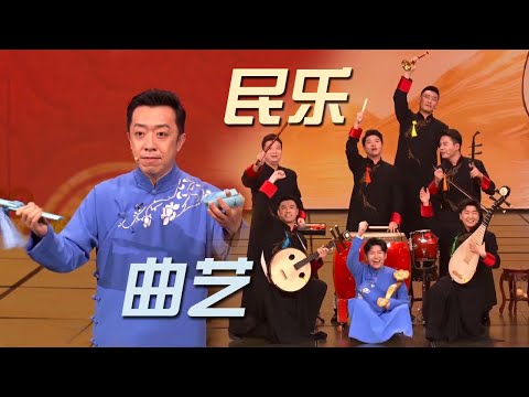 当民乐闯进相声界，乐器都会说话了！| 中华民族