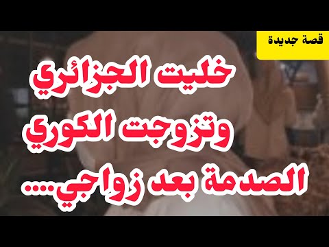 سمحت في الجزائري وديتو كوري💔لي دارو فيا صادم⛔زواج اجانب بنكهة أخرى احداث كارتية⛔