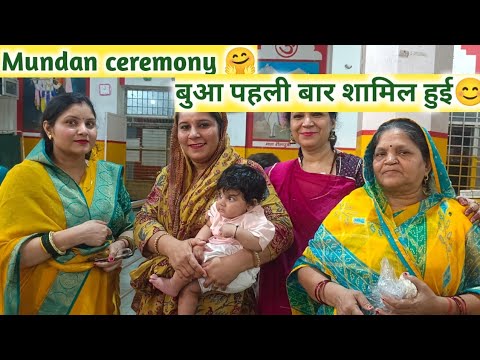 बुआ पहली बार शामिल हुई मुंडन में👶