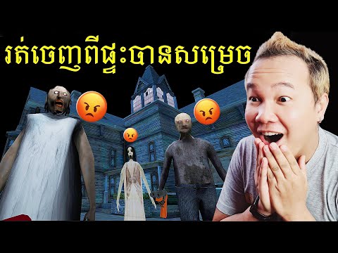 ទីបំផុតរត់ចេញពីផ្ទះបានយ៉ាងងាយស្រួល! - Granny 3 Full Gameplay