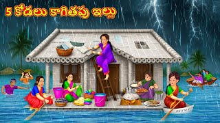 5 కోడలు కాగితపు ఇల్లు | Telugu Stories | Telugu Kathalu | Telugu Moral Stories | Fairy Tales