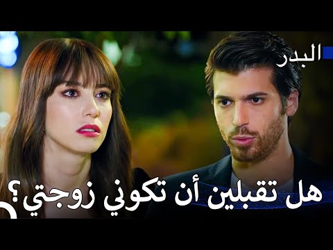 عرض رومانسي حتى ولو كان إجراء رسمي - مسلسل البدر