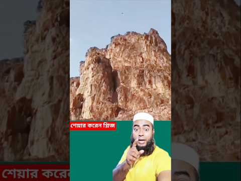 #shorts সুবাহানাল্লাহ! এ সেই পাহাড় যেখানে আহত নবীজি আশ্রয় পেয়েছিলেন