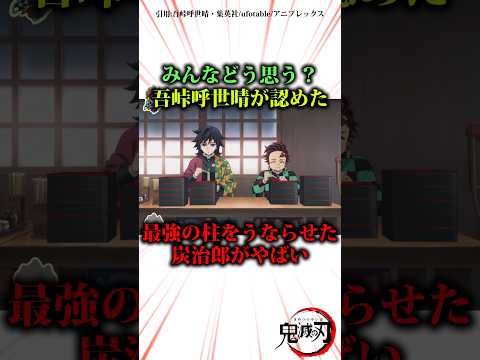 みんなどう思う?吾峠呼世晴が認めた最強の柱を唸らせた炭治郎がやばい#鬼滅の刃 #きめつのやいば #無限城編