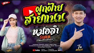 ผูกฝ้ายสายแนน+ปลายฟ้า     โจศักรินทร์   รถแห่พรชัยออดิโอ