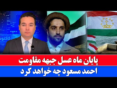 خبر: حضور نماینده های تاجیکستان در افغانستان پایان کار جبهه مقاومت