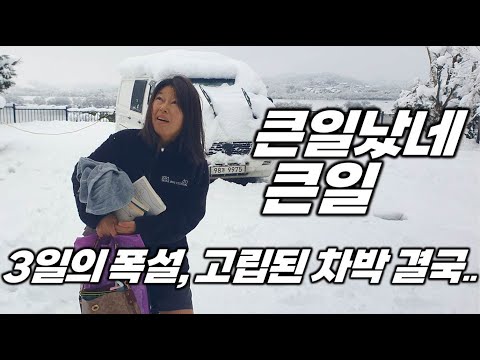 세계여행 하면서도 못 본 폭설. 시골집에서 차박하며 3일을 버텼지만..