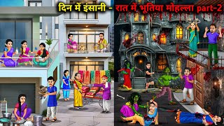 दिन में इंसानी रात में भूतिया मोहल्ला part-2 || Human being by day, haunted neighbourhood by night .