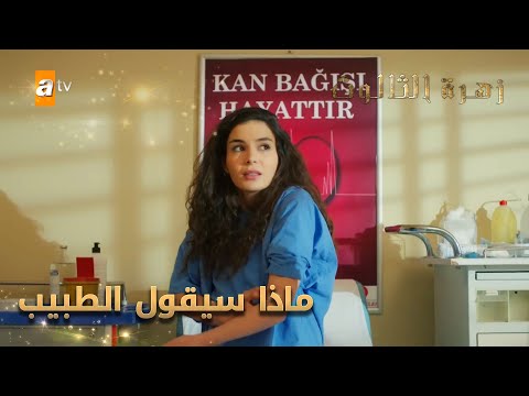 ميران وريان عند أفضل طبيب باسطنبول لبدء العلاج - الحلقة 240 - زهرة الثالوث - Hercai - مدبلج