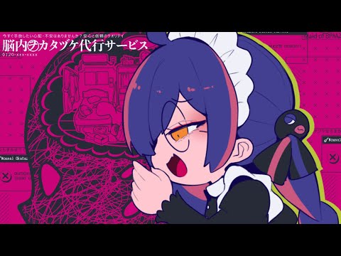 脳内ヲカタヅケ代行サービス - cosMo＠暴走P feat.音街ウナSV