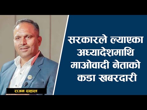 सरकारले ल्याएका अध्यादेशमाथि माओवादी नेताको कडा खबरदारी | Rajan Dhahal | Rishi Dhamala