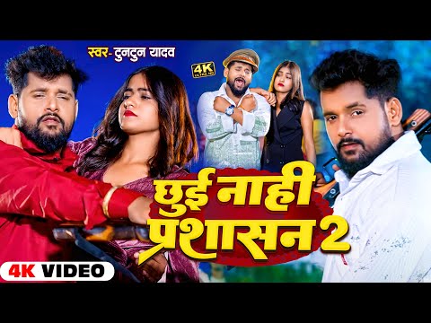 #Video | छुई नाही प्रशासन 2 | #Tuntun_Yadav New New Rangdari Bhojpuri Song 2024