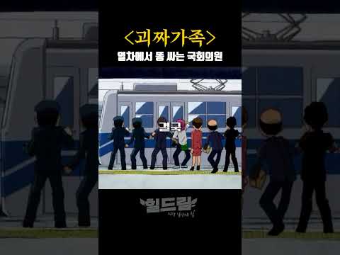 열차에서 국회의원이 X싸는 방법 #괴짜가족