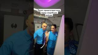 Пилот приветствует всех перед свадебным рейсом