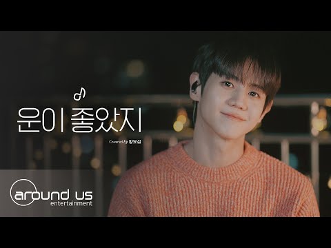 [사옥라이브] 양요섭(YANG YOSEOP) - 운이 좋았지 (원곡: 권진아) | COVER
