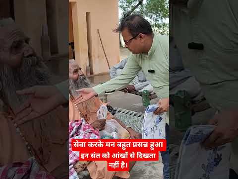इन संत को आंखों से दिखता नहीं है। #vrindavandham #rajnarayan #Santdarshan #SantSeva #rashanseva