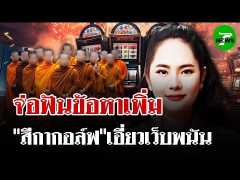 ตร.ไซเบอร์จ่อแจ้งข้อหา "สีกากอล์ฟ" เพิ่ม  ปมเอี่ยวเว็บพนัน | 21 ก.ค. 68 | ไทยรัฐนิวส์โชว์