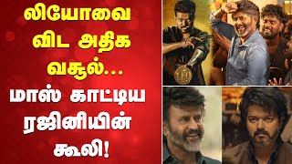 லியோவை விட அதிக வசூல்.மாஸ் காட்டிய ரஜினியின் கூலி!