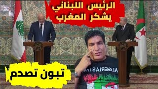 الرئيس اللبناني يشكر المغرب من قصر المرادية أمام ذهول تبون 😱 الإعلام الجزائري يرد على خطاب الملك 