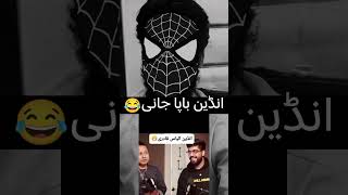 انڈین باپا جانی 😂 || AbuSakhar || #shorts #bapajani #ilyasqadri #viral #indian