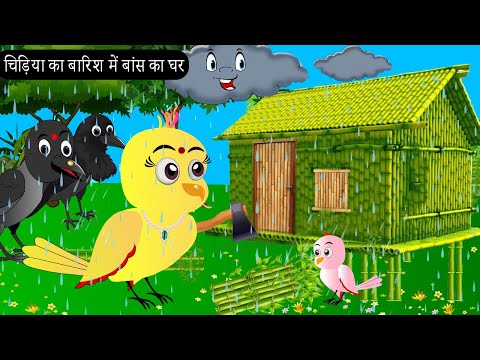 बारिश में चिड़िया का बांस घर |Chidiya Wala Cartoon| Tuni Achi Cartoon |Hindi Kahani |Chichu TV birds