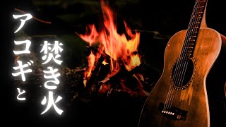 アコギと焚き火：Acoustic Guitar Music & Camp Fire ：キャンプファイヤーBGM２時間