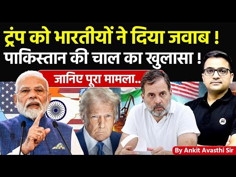 🚨 ट्रंप को भारतीयों ने दिया जवाब! 🚀 पाकिस्तान की चाल का खुलासा!🔥जानिए पूरा मामला- #ankitsir #news