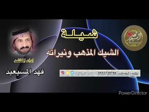 شيلة الشيك المذهب ونيراته المنشد فهد المسيعيد